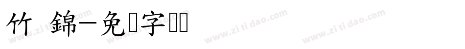 竹 錦字体转换